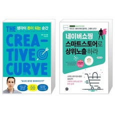 유니오니아시아 생각이 돈이 되는 순간 + 네이버쇼핑 스마트스토어로 상위노출 하라