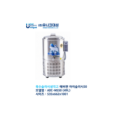 [유니크대성 에버젠] 아이슬러시50 ADC-MS50 육수슬러시냉각고 업소용 육수 슬러시기 진화된 슬러시기. 간편한 청소 간편한 사용 / 상담 050-5235-1001