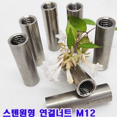 (소량판매) M12 스텐원형연결너트(국산) 1개 /자체제작/연결너트/소량 낱개/대량판매