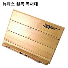 허브팬시 (대형) 뉴 Pass 원목 독서대.Book Stand, 랜덤