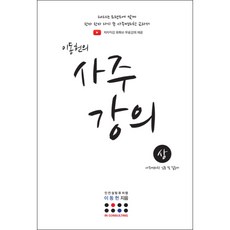 이동헌의 사주강의 - 상