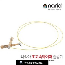 하나스포츠 나리아 초고속 와이어 줄넘기