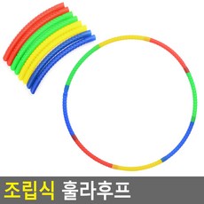 조립형 훌라후프 대