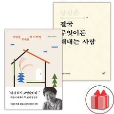 (선물) 사랑을 무게로 안 느끼게+당신은 결국 무엇이든 해내는 사람 세트 - 전2권