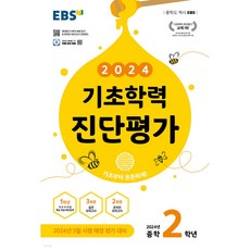 EBS 기초학력 진단평가 중학 2학년 (2024년) < 당일발송 / 사은품 >, 중등2학년” width=”90″ height=”90″><span class=