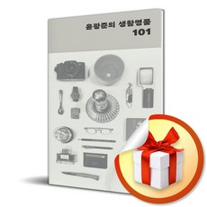 을유문화사 윤광준의 생활명품 101 (마스크제공)