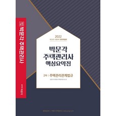 박문각주택관리사2차핵심요약집