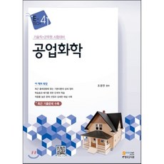 공업화학 : 기술직·기능직·군무원 시험대비, 고시넷