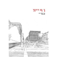 건축가가 되는 길, 아키그램, 로저 K 루이스 저/이원석 역