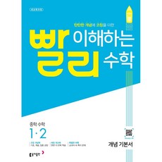 빨리 이해하는 중학 수학 1-2 개념 기본서 (2022), 중등1학년