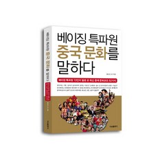 베이징특파원중국문화를말하다