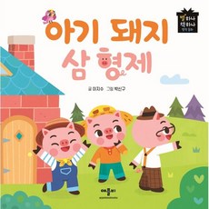 아기 돼지 삼형제, 애플비북스, 별하나 책하나 - 아기돼지삼형제집