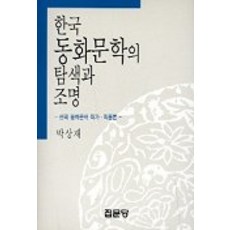 한국동화문학의탐색과조명