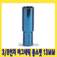 한경공구 3/8인치 마그네틱 자석 롱 복스알 소켓 13MM, 1개