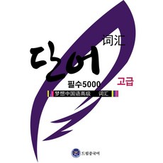 단어 5000 고급(HSK 1-6급), 드림중국어, 류환(저),드림중국어,(역)드림중국어,(그림)드림중국어, NSB9791193243190