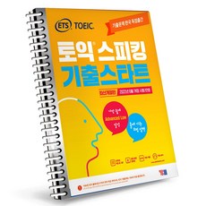 ets토익스피킹기출스타트