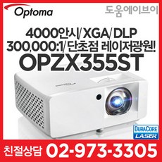 옵토마프로젝터 OPZX355ST 4000안시 XGA DLP 300000:1 단초점 레이저프로젝터 회의용 교육용 전시용 가정용 게임용 멀티용 추천!