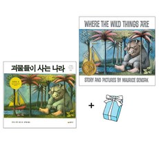 괴물들이 사는 나라 + Where the Wild Things Are(한글 + 원서) 2권 세트 : 1964년 칼데콧 상 수상작 + 사은품 제공