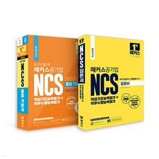 해커스공기업 단기합격 NCS 기본서+ 입문서 세트, 분철안함