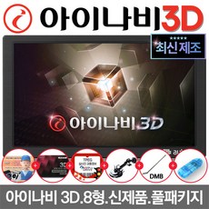 만도 최신제조 아이나비 3D 오토비 AN900 TPEG 무료/매립+거치 복합형 네비게이션 거치대+DMB안테나 포함, AN900 16G TPEG 거치대+안테나증정, 16GB