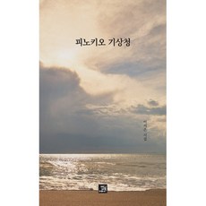 피노키오 기상청