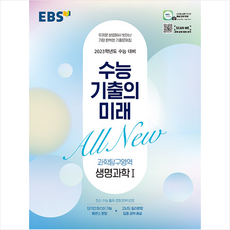 수능기출의미래생명과학