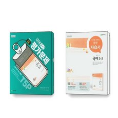 천재노미숙3-2평가문제집