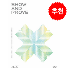 2025 Show and Prove 수리논술 2편 (2024년) + 쁘띠수첩 증정, 오르비