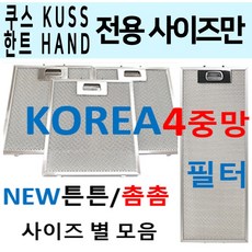 쿠스한트후드필터/KUSSHAND후드필터/4중망 튼튼촘촘, 1개