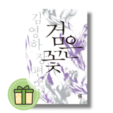 [김영하] 검은 꽃 책 (안전포장)(Newbook)