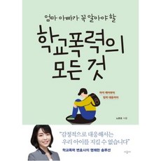엄마 아빠가 꼭 알아야 할 학교폭력의 모든 것:아이 케어부터 법적 대응까지, 시공사