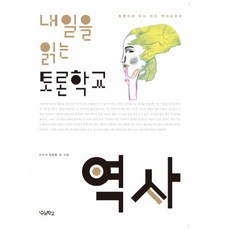 내일을읽는토론학교역사