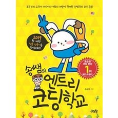 송쌤의 엔트리 코딩 학교(엔트리를 만들어 온 송쌤에게 배우는)(2021 최신 변경 사항 반영), 제이펍