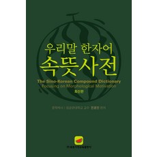 우리말 한자어 속뜻사전:우리나라 최초 우수도서 공인 사전! 문화체육관광부 제2008-89호, 속뜻사전교육출판사