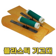 (다인공구) 한서 PVC기고대 플라스틱 흙손 드라이비트 국내생산, 한서PVC 330[각], 1개