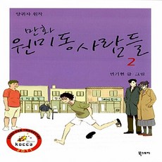 NSB9788993480825 새책-스테이책터 [만화 원미동 사람들 2]-북스토리-변기현 지음 양귀자 원작-논픽션/휴먼만화-20120330 출간-판, 만화 원미동 사람들 2