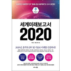 세계미래보고서 2020:세계적인 미래연구기구 ‘밀레니엄 프로젝트’의 2020 대전망!, 비즈니스북스, 박영숙제롬 글렌