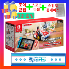 새제품 닌텐도 스위치 마리오 카트 라이브 홈 서킷 마리오 세트+스포츠타올증정+공케이스증정 OLED HAD 사용가능 국내정품