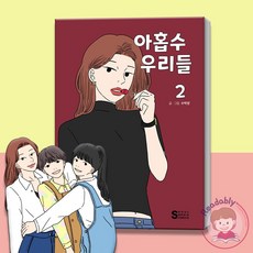 아홉수우리들단행본