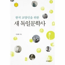 새독일 문학사 한국 교양인 - 안삼환, 단품, 단품