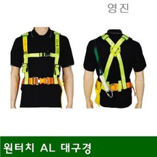 산업안전 상체그네 원터치 AL 대구경 (1EA) [chsq#451007000CA854