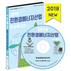 2018 친환경 에너지산업 주소록 CD : 바이오에너지 수소에너지 신재생에너지 연료전지 태양광 폐기물수집 풍력 해양에너지