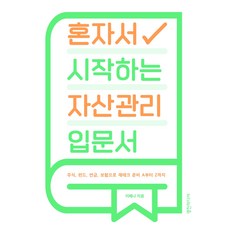 혼자서시작하는자산관리입문서