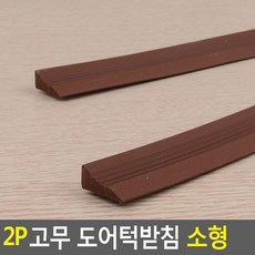 보행기 휠체어 문턱걸림방지 도어턱받침 현관문받침대