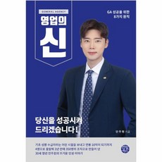 GA 영업의 신 GA 성공을 위한 8가지 원칙, 상품명