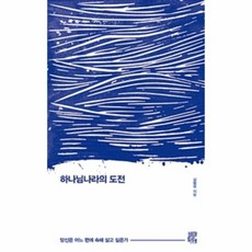 하나님나라의 도전, 상품명
