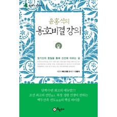 윤홍식의 용호비결 강의:, 봉황동래, 정렴