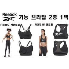 [리복]여성 기능 미듐서포트 브라탑 FI6800 FK5315