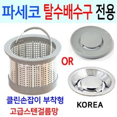 파세코탈수배수구 /고급 스텐 걸름망+덮개한셋트, 1번 파세코 구형전용 + PP덮개, 1개