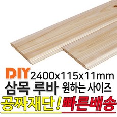 삼목(삼나무)루바 2400x115x11mm 마감재 DIY목재 편백나무몰딩 원목 각재 목재 쫄대 인테리어